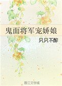 鬼面将军宠娇娘