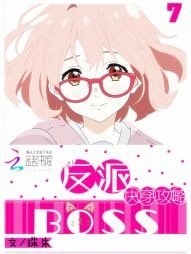 快穿:攻略反派Boss