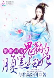 絕世神醫:鬼帝的腹黑狂妃