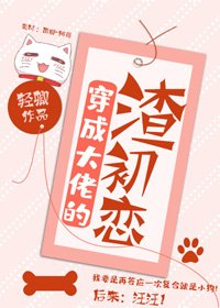 穿成大佬的渣初戀