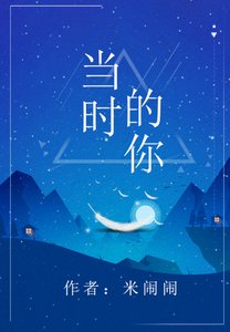當時的你