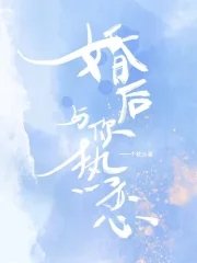 婚後與你熱戀