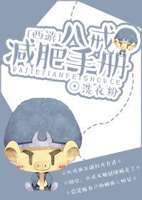 （西遊記同人）[西遊]八戒減肥手冊