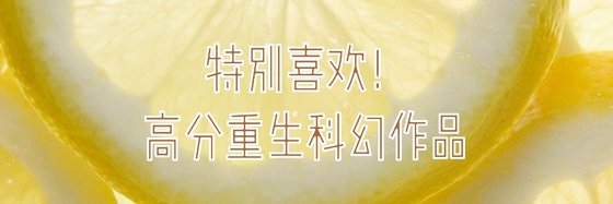 特別喜歡！高分重生科幻作品