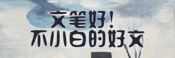 文筆好 不小白的好文