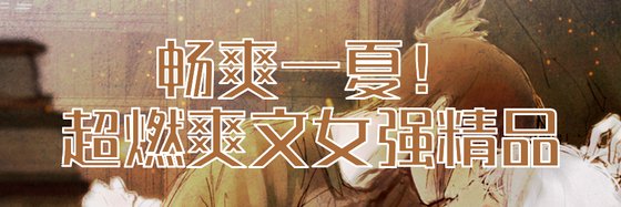 畅爽一夏！超燃爽文女强精品