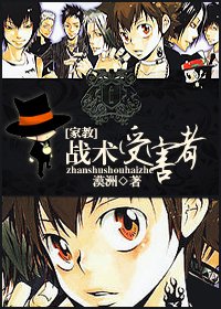 （家教同人）战术受害者